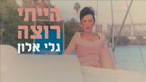 הייתי רוצה